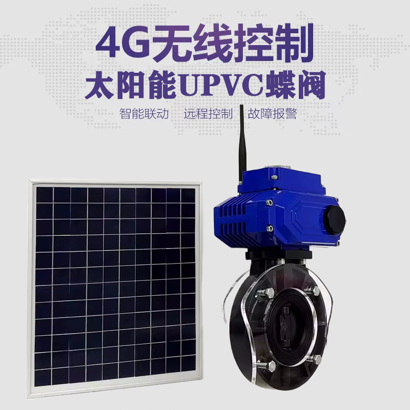 天柱皓久 无线太阳能远程控制蝶阀 光伏板发电 精准控制 开关迅速 农田灌溉